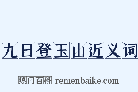 九日登玉山近义词是什么意思的图片